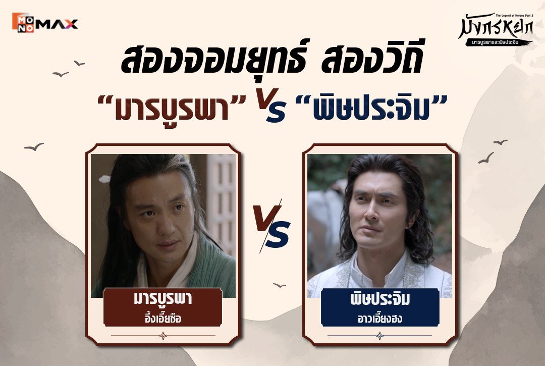 สองจอมยุทธ์ สองวิถี "มารบูรพา" vs "พิษประจิม"
