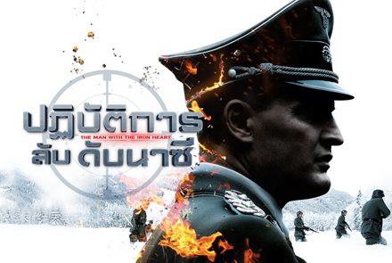 รวมลิส 5 หนังสงครามปฏิบัติการเดือดที่คุณไม่ควรพลาด!!