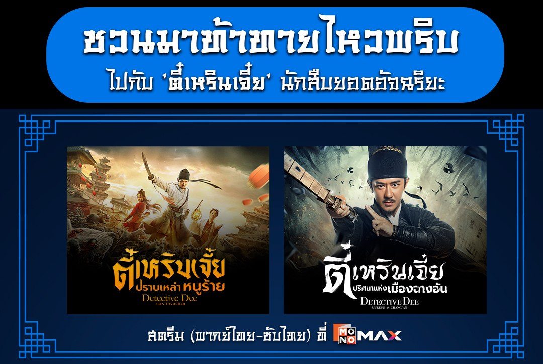 ชวนมาท้าทายไหวพริบไปกับ 'ตี๋เหรินเจี๋ย' นักสืบยอดอัจฉริยะ