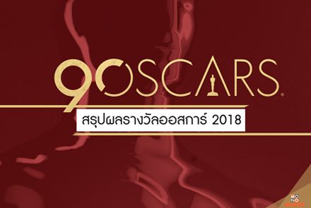 สรุปผลรางวัล"ออสการ์ ครั้งที่ 90" ประจำปี 2018