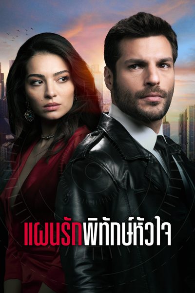 แผนรักพิทักษ์หัวใจ New Life