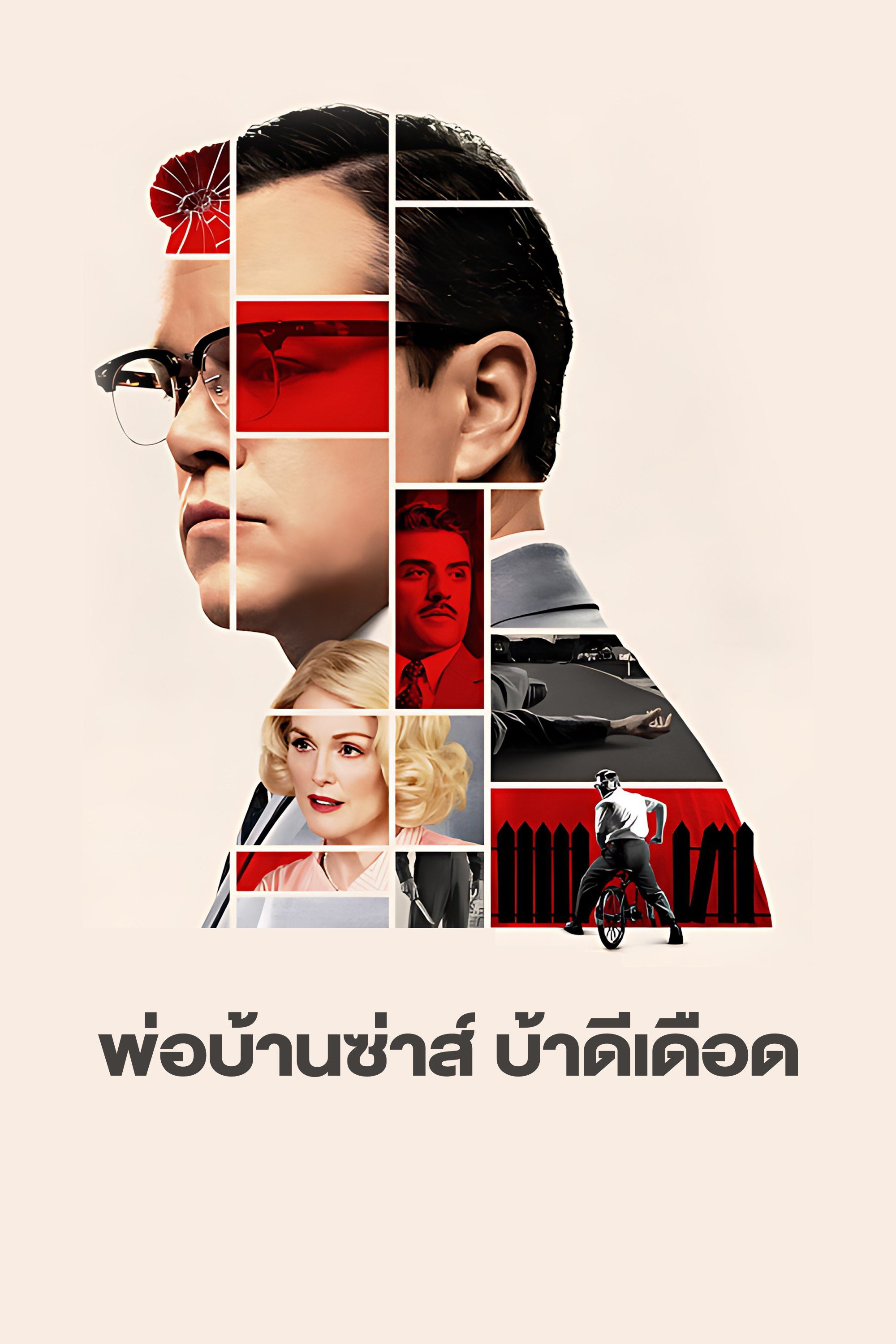 พ่อบ้านซ่าส์ บ้าดีเดือด Suburbicon