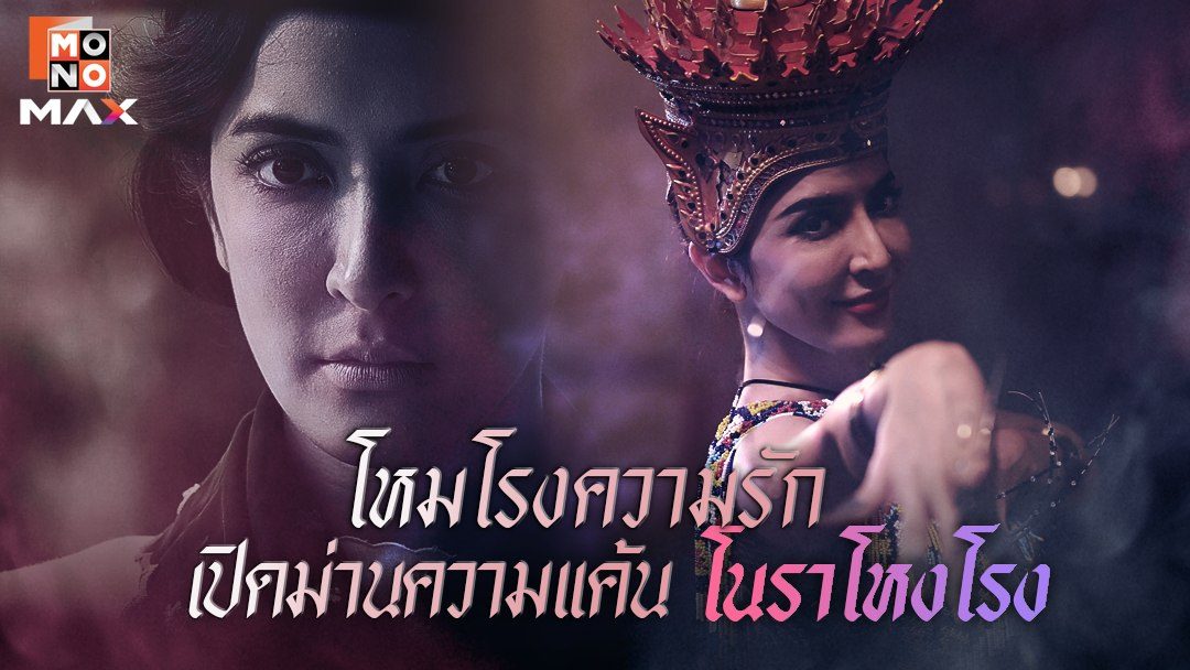 โนราโหงโรง Haunted Mansion