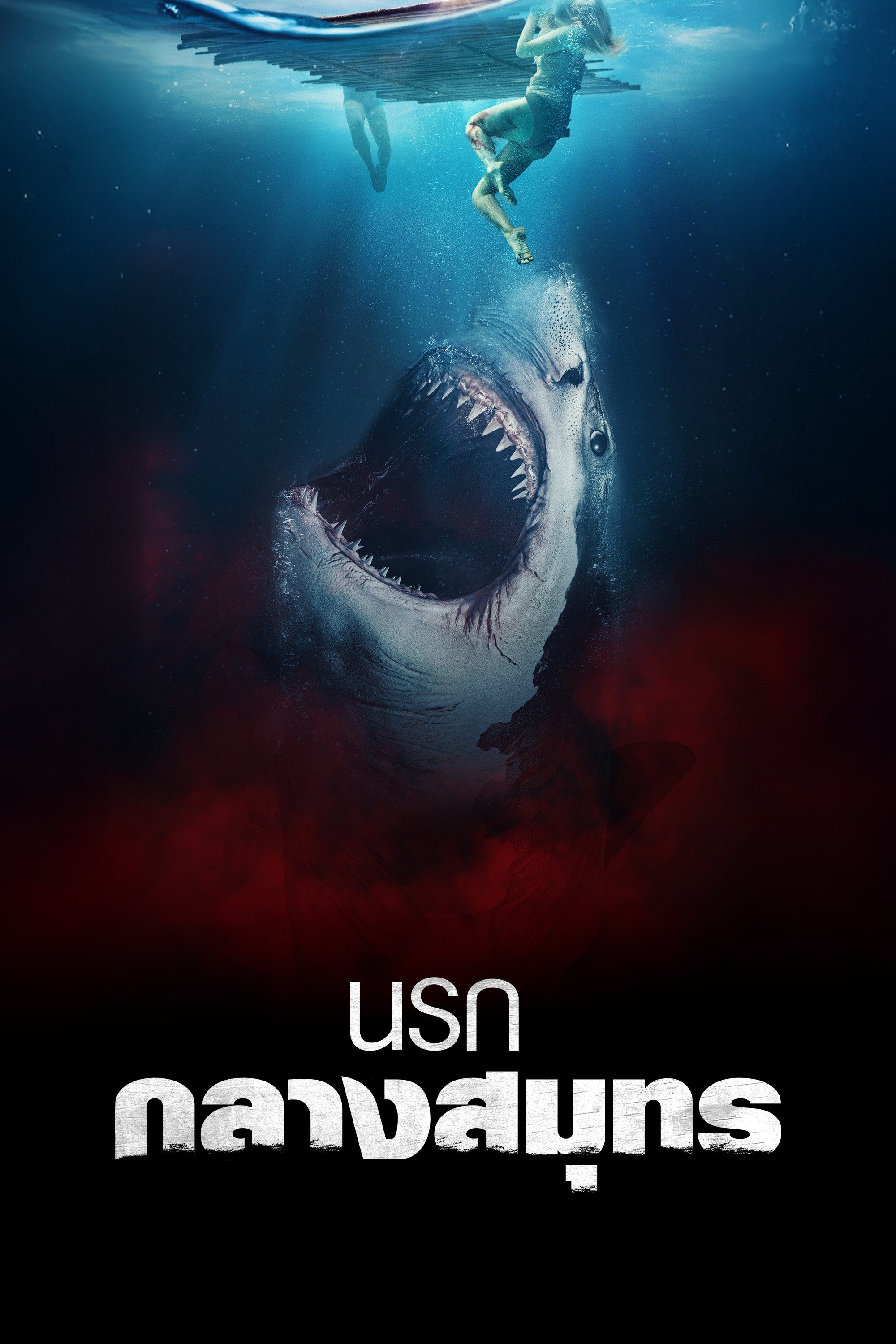 นรกกลางสมุทร The Requin