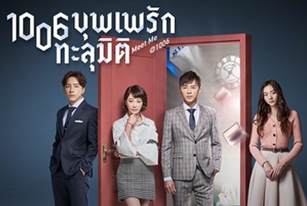 4 นักแสดงไต้หวันสุดฮอตจากซีรีส์ Meet Me At 1006