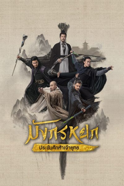 ดูมังกรหยก : ประชันศึกห้าเจ้ายุทธ The Legend of Heroes Part 5