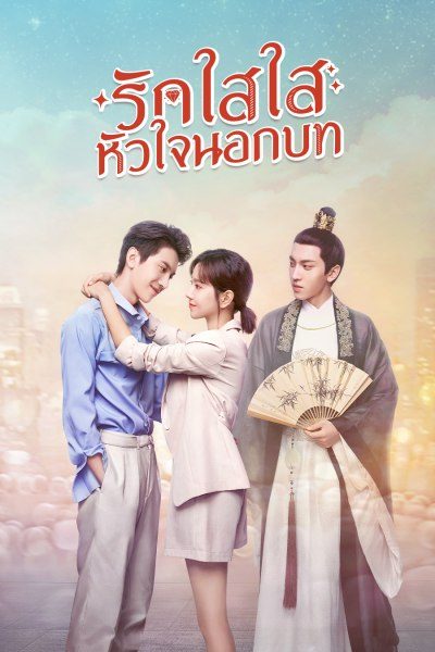 รักใสใส หัวใจนอกบท Love Script