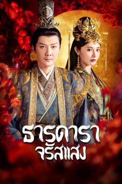 ธารดาราจรัสแสง Shining Just For You