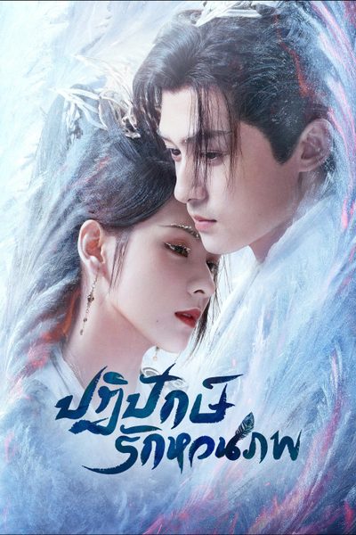 ปฏิปักษ์รักหวนภพ Destiny and Saving