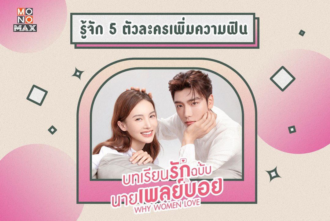 ทำความรู้จัก 5 ตัวละครจากซีรีส์จีนแนวโรแมนติก "Why Women Love บทเรียนรักฉบับนายเพลย์บอย"