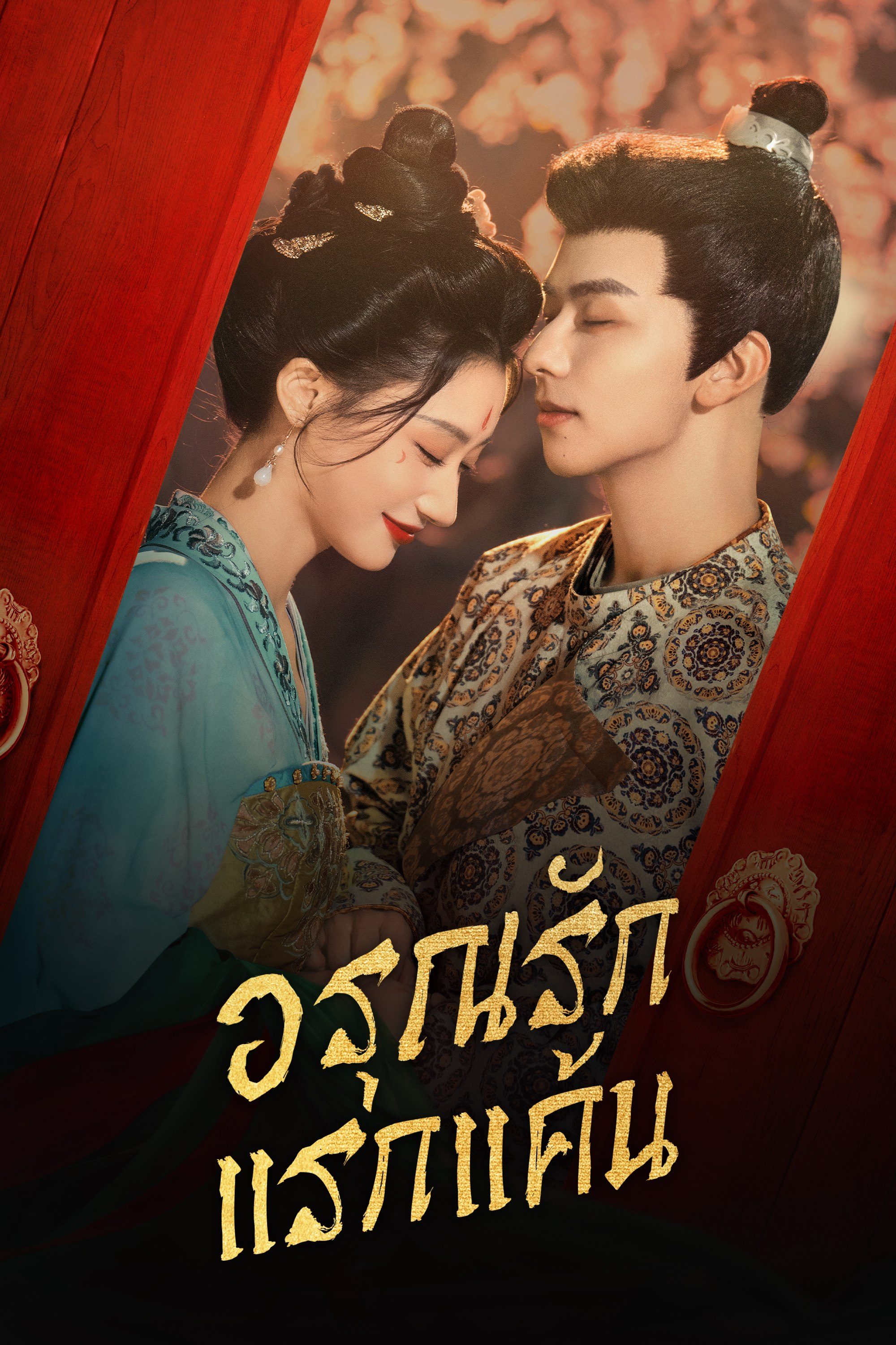 อรุณรักแรกแค้น In the Name of Dawn