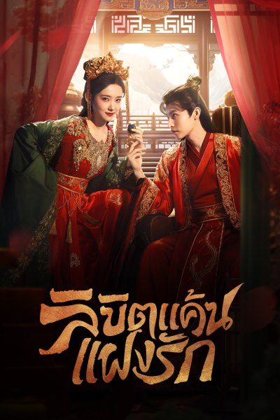 ลิขิตแค้นแฝงรัก Extremely Perilous Love