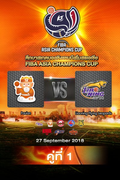 ปู๋หยวน vs เหลียวหนิง ฟลายอิง ลีโอพาร์ด คู่ที่ 1 27/09/18 Pauian vs Liaoning Flying Leopards