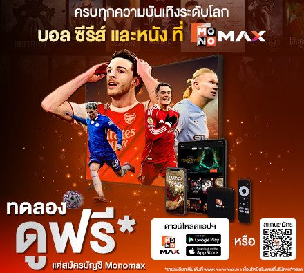 Monomax เปิดแคมเปญใหม่! ให้ผู้ใช้ “ทดลองดูฟรี*” ทั้งบอลสด ซีรีส์ และหนัง เพียงสมัครบัญชี