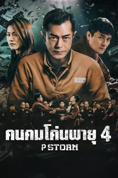 คนคมโค่นพายุ 4 P Storm