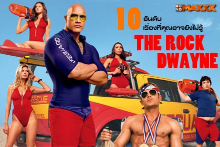 10 เรื่องที่คุณอาจจะยังไม่รู้ของ เดอะร็อค