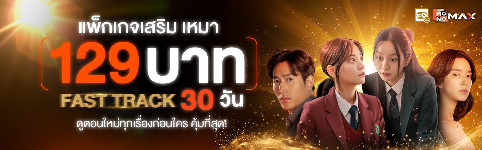 แพ็กเกจเสริมสุดคุ้ม! เหมาจ่าย 129 บาท! ดู Fast Track นาน 30 วัน