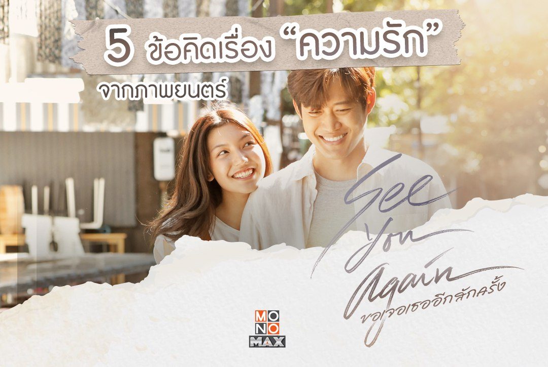 5 ข้อคิดเรื่อง "ความรัก" จากภาพยนตร์ "ขอเจอเธออีกสักครั้ง See You Again"