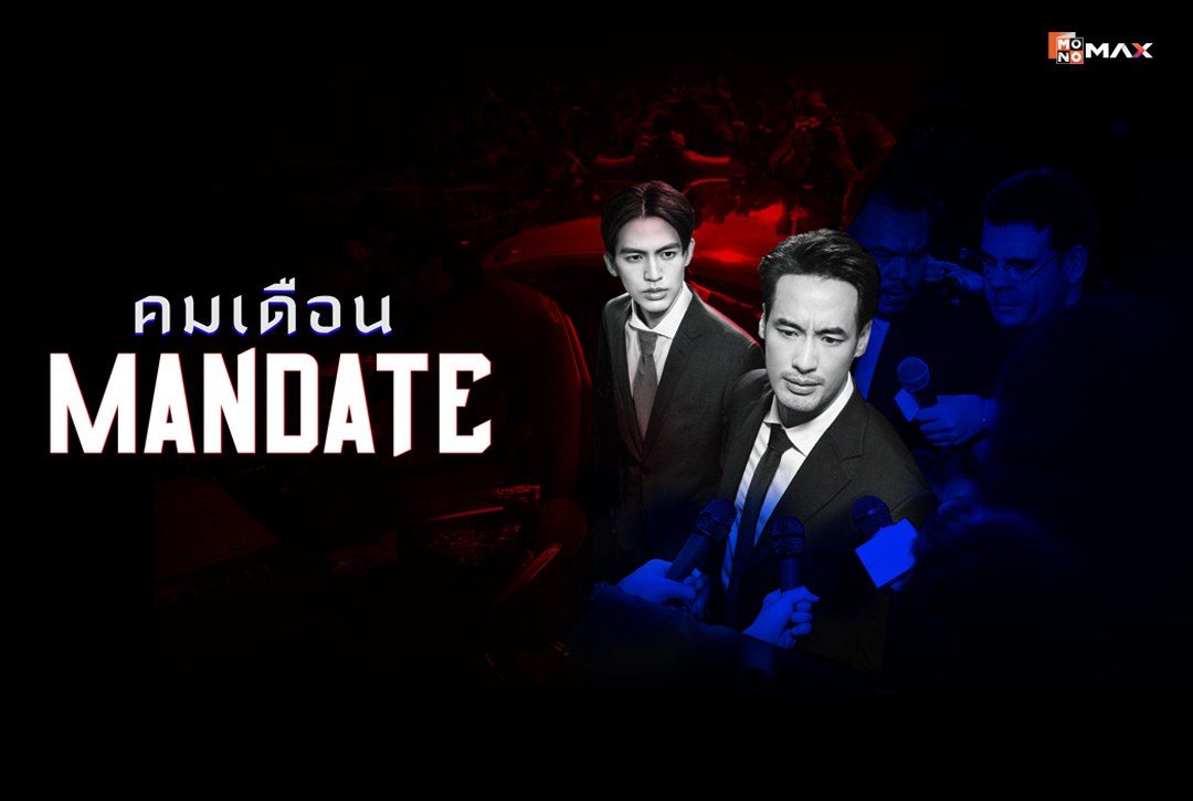 เรื่องย่อซีรีส์ คมเดือน MANDATE
