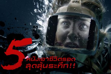 แนะนำ 5 หนังเอาชีวิตรอดสุดลุ้นระทึก!!