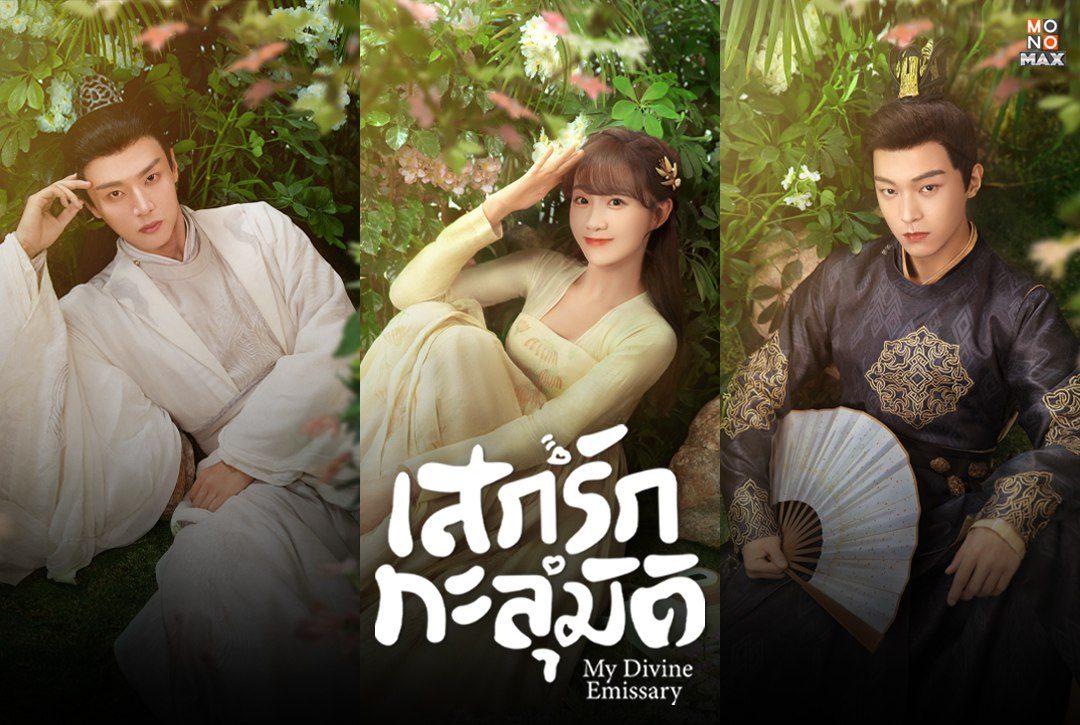 4 โปสเตอร์ตัวละครจากซีรีส์จีน "เสกรักทะลุมิติ My Divine Emissary"