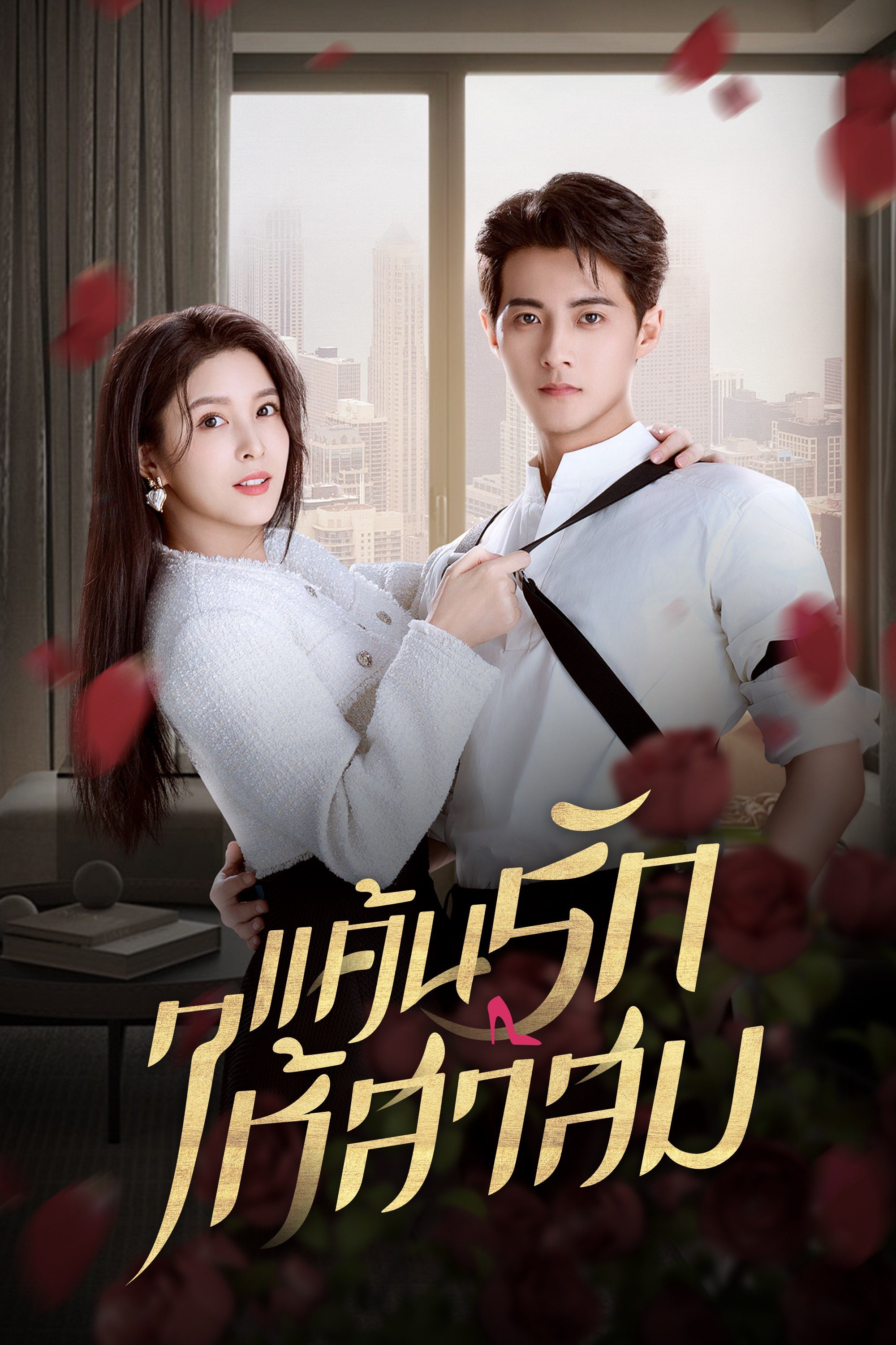 แค้นรักให้สาสม Love Strikes Back