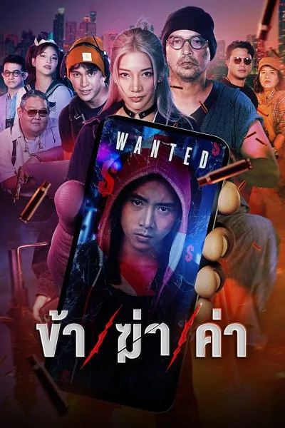 ข้า/ฆ่า/ค่า Undersell Killer