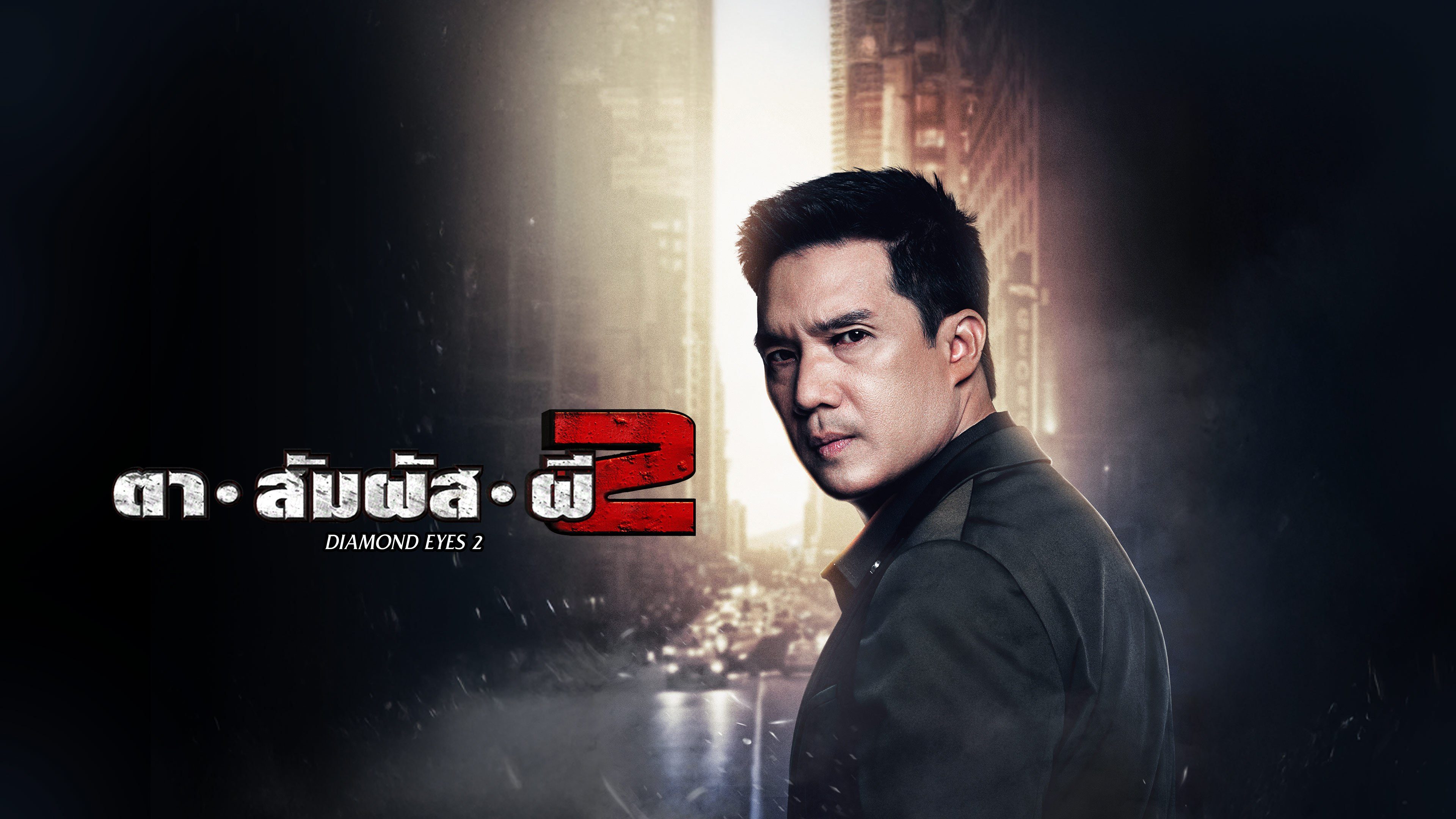 ดูซีรีส์ ตาสัมผัสผี 2 Diamond Eyes 2 (2019) พากย์ไทย EP 1-6 (จบ)