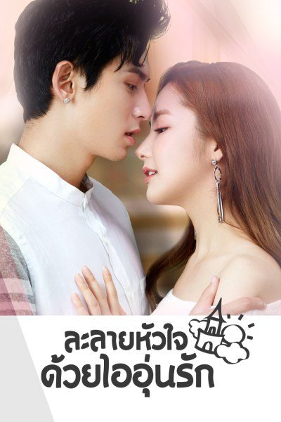 ละลายหัวใจด้วยไออุ่นรัก Castle in the Time