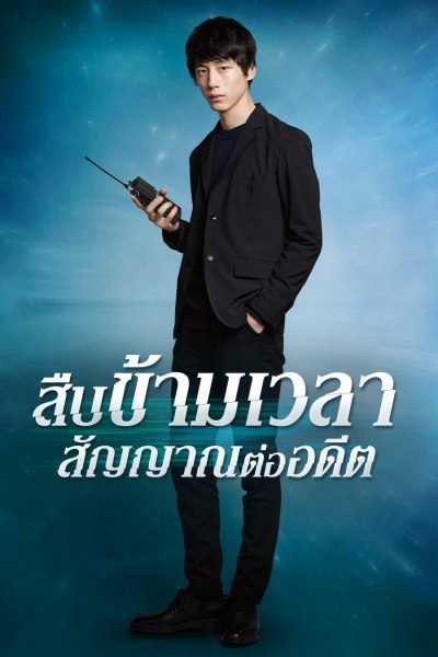 สืบข้ามเวลา สัญญาณต่ออดีต Signal
