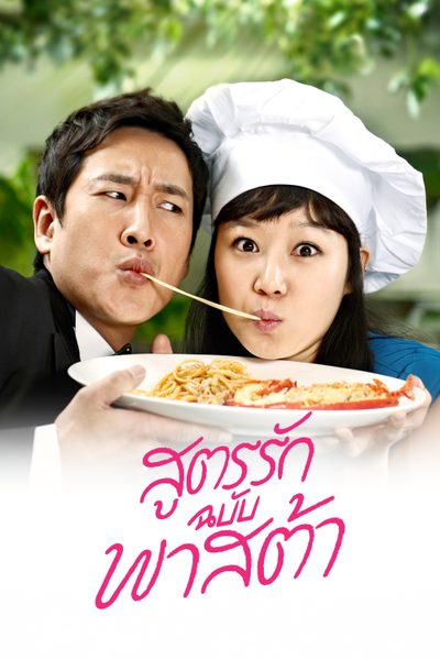 สูตรรักฉบับพาสต้า Pasta