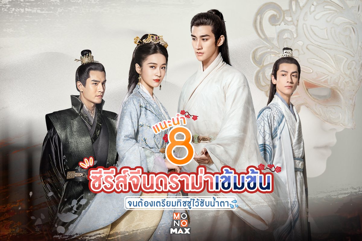 แนะนำ 8 ซีรีส์สายดราม่าเข้มข้นหัวใจ จนต้องเตรียมทิชชู่ไว้ซับน้ำตา