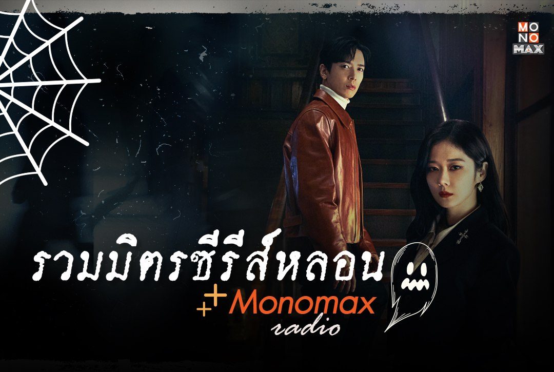 รวมมิตรซีรีส์หลอน จาก "Monomax radio"