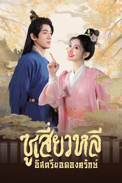 ซูเสี่ยวหลี อิสตรียอดองครักษ์ Sword-bearing Guard Su Xiaoli