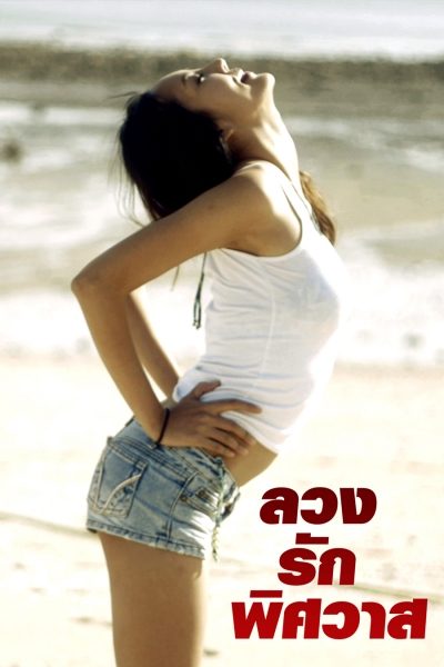 ลวงรักพิศวาส I Like Fake Sex