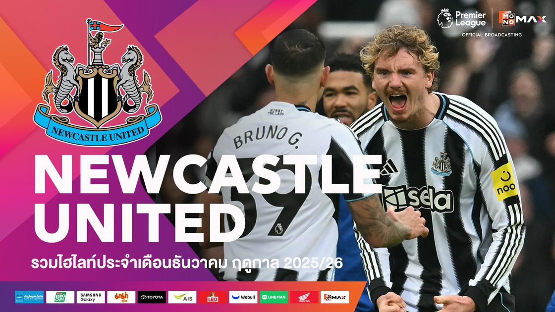 รวมไฮไลต์ทีมนิวคาสเซิ่ล ประจำเดือนธันวาคม | 2025/26