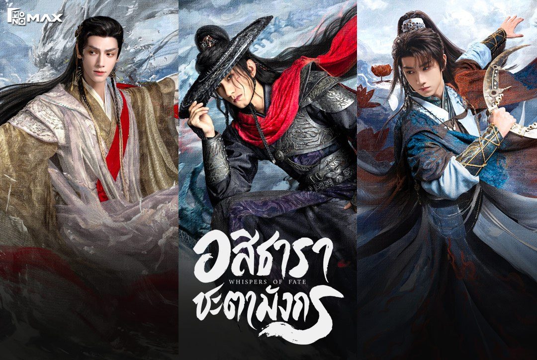 12 โปสเตอร์ตัวละครจากซีรีส์จีนแฟนตาซี กำลังภายใน สุดมันส์ "อสิธารา ชะตามังกร (Whispers of Fate)"
