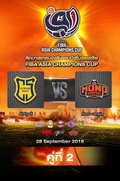 อัล-ริยาดี vs โมโน แวมไพร์ Al Riyadi vs Mono Vampire Basketball Club