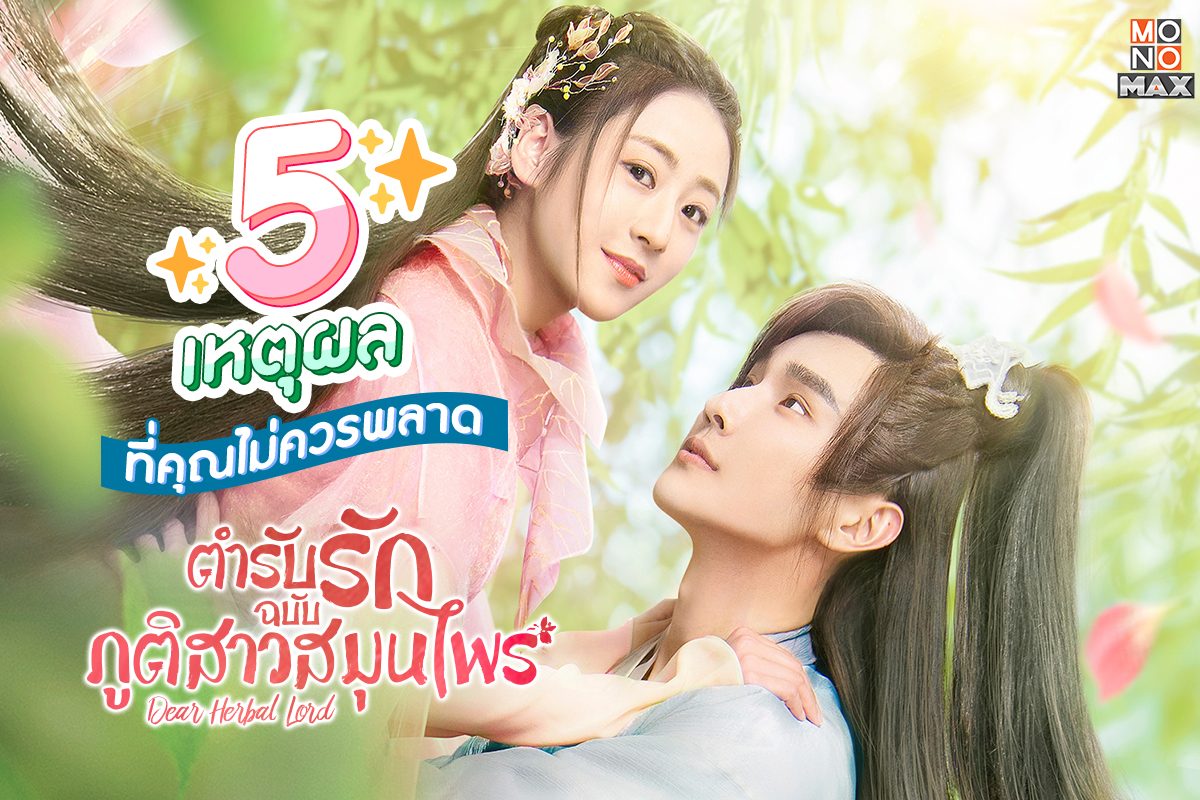 5 เหตุผลที่คุณไม่ควรพลาดซีรีส์ Dear Herbal Lord ตำรับรักฉบับภูติสาวสมุนไพร