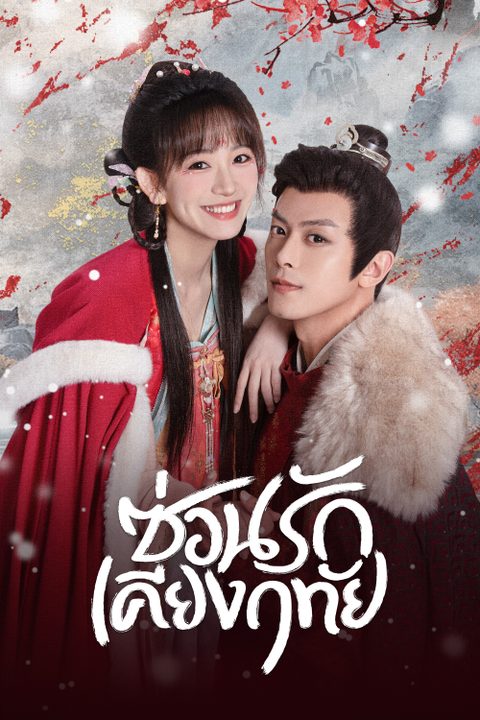 ซ่อนรักเคียงฤทัย Governor's Secret Love