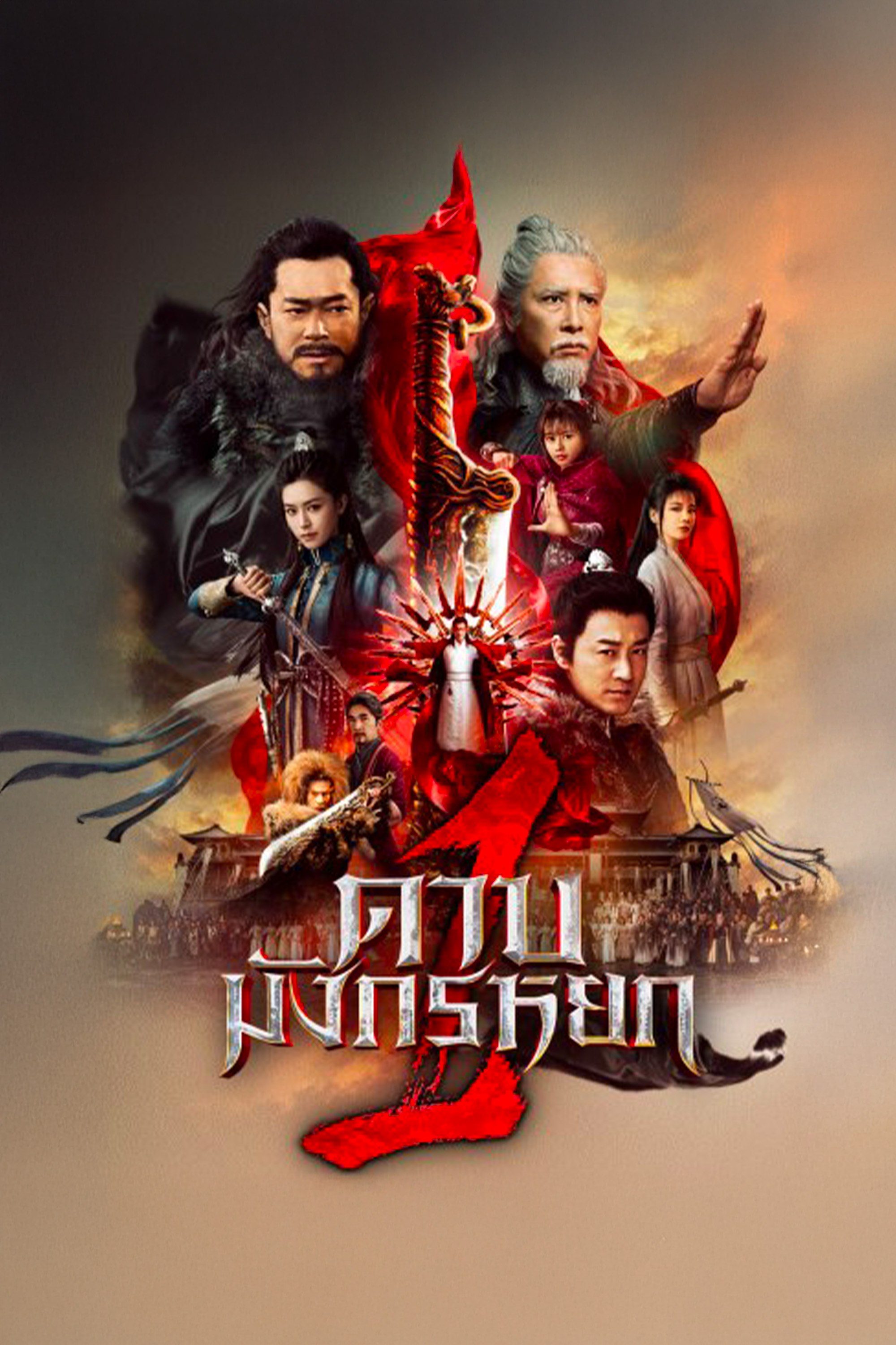 ดาบมังกรหยก 1 New Kung Fu Cult Master 1