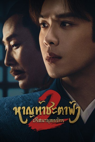 หาญท้าชะตาฟ้า ปริศนายุทธจักร 2 Joy of Life 2