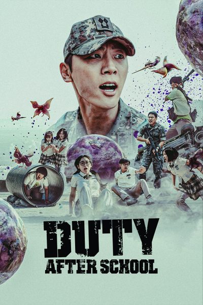ดูDuty After School