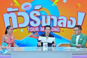 ดูหนัง ทัวร์มาลง Tour Ma Long ตอนที่ 247