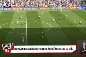 ดูหนัง สปอร์ต ราวด์อัพ Sports Round Up ตอนที่ 121