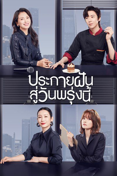 ประกายฝันสู่วันพรุ่งนี้ Be Your Own Light