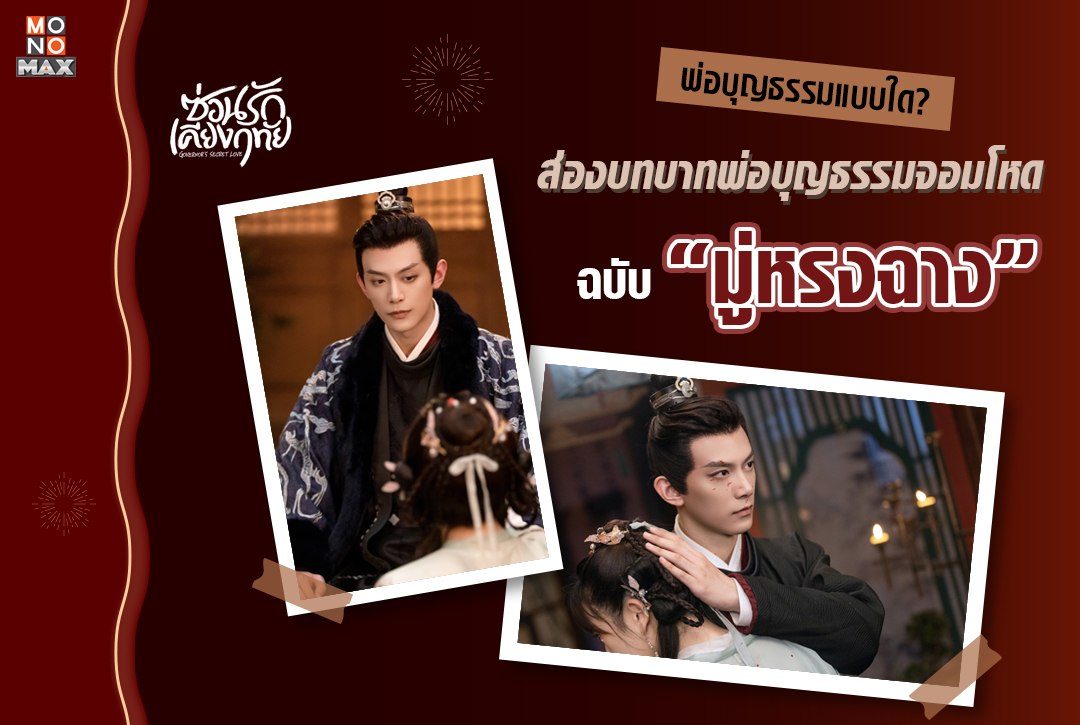 พ่อบุญธรรมแบบใด? ส่องบทบาทพ่อบุญธรรมจอมโหดฉบับ "มู่หรงฉาง"