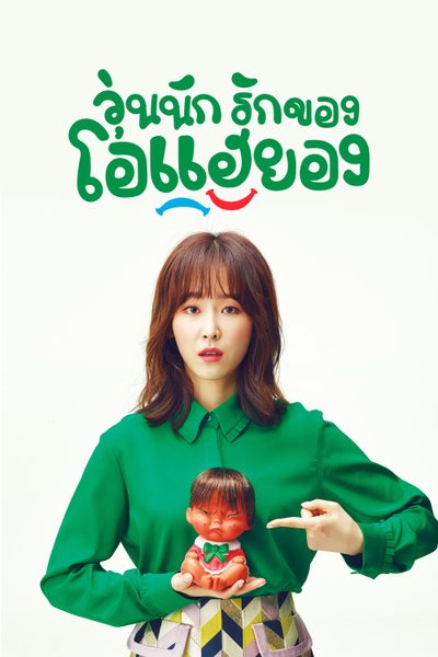 วุ่นนัก รักของโอแฮยอง Another Miss Oh