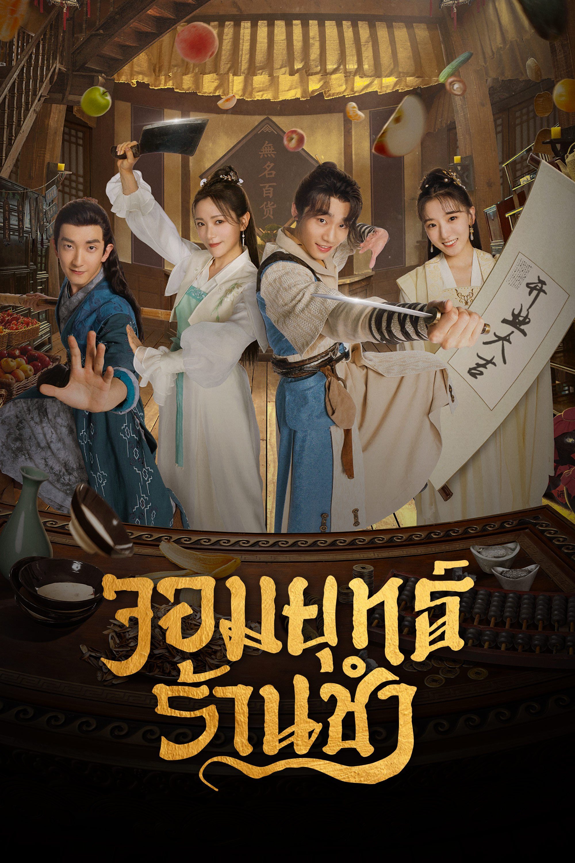 จอมยุทธ์ร้านชำ Be With You