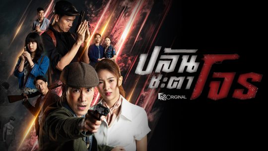 สี่เสือแดนสยาม ตอน ปล้นชะตาโจร The Outlaws: Blood Oath